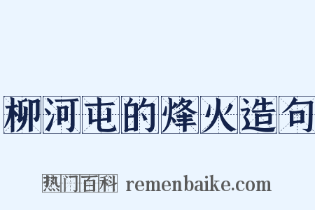 柳河屯的烽火造句是什么意思的图片